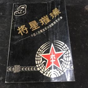 将星璀璨——中国人民解放军兴国籍将军纪事