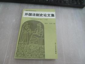 外国法制史论文集