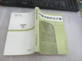 外国法制史论文集