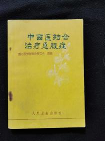中西医结合治疗急腹症