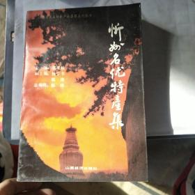 忻州名优特产集