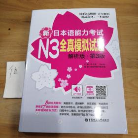 新日本语能力考试N3全真模拟试题（解析版.第3版）