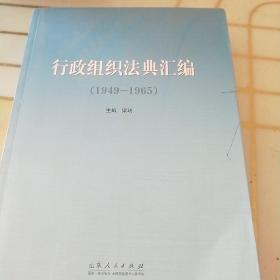 行政组织法典汇编（1949—1965）
