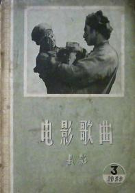 电影新歌选（1959年第3期）