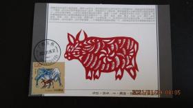 2021-1 生肖牛-剪纸牛邮票极限片 销广西玉林 大牛窝戳