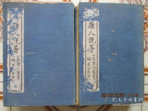 大字精校 唐人說薈二函全8冊(民國11年發行)