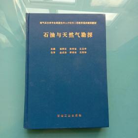 石油与天然气勘探