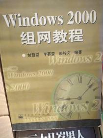 Windows 2000 组网教程