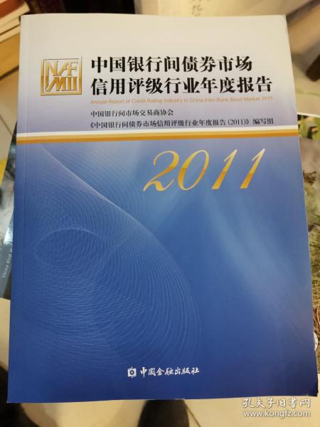 中国银行间债券市场信用评级行业年度报告（2011）