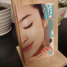 瑞丽BOOK：润美人