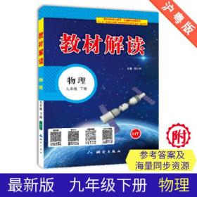 19春教材解读初中物理九年级下册（沪粤）
