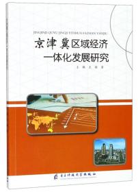 京津冀区域经济一体化发展研究