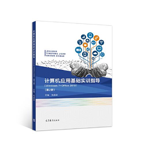 计算机应用基础实训指导（Windows 7 + Office 2010）（第2版）