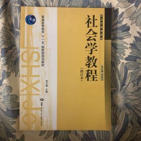 社会学教程（修订本）/普通高等教育“十一五”国家级规划教材·社会学系列教材