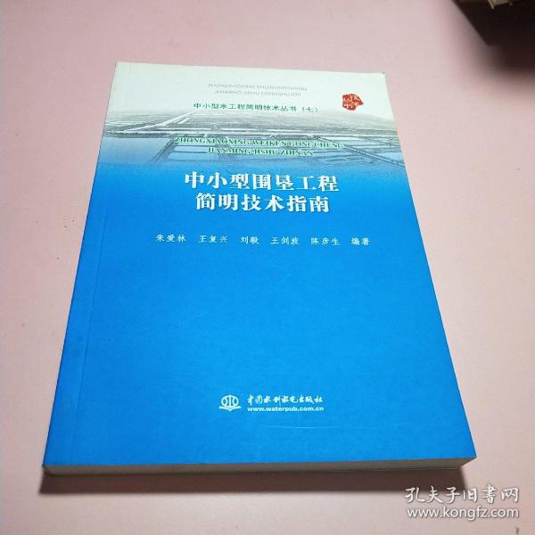中小型水工程简明技术丛书（7）：中小型围垦工程简明技术指南