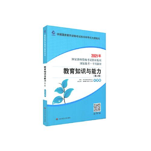 教育知识与能力·中学版（第4版）2023国家教师资格考试专用教材系列 国家统考·专用教材