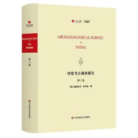 寰宇文献：印度考古调查报告=Archaeological Survey of India.第三卷（英文）（精装）9787576007343