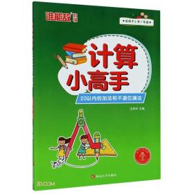 计算小高手 20以内的加法和不退位减法