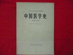 中国医学史