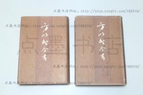 私藏好品《方以智全书-通雅》精装全二册 冒怀辛毛笔签赠钤印 1988年一版一印