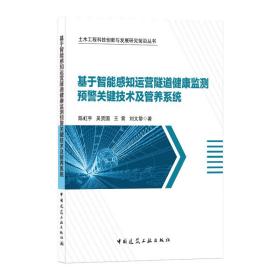 基于智能感知运营隧道健康监测预警关键技术及管养系统