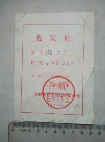 1983年 吉林市船营区 选民证