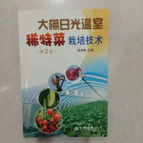 大棚日光温室稀特菜栽培技术（第2版）