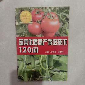 蔬菜优质高产栽培技术120问