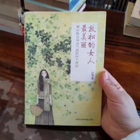 放松的女人最美丽