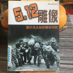 5.12雕像:浙江诗人抗震救灾诗选