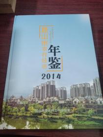 昆山市农村经济年鉴 2014（16开精装 ）
