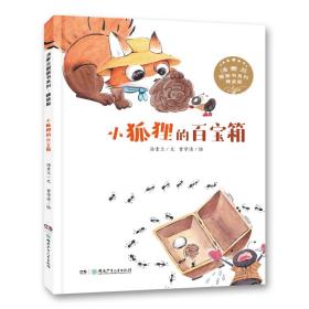 汤素兰图画书系列·小狐狸的百宝箱（精装版）