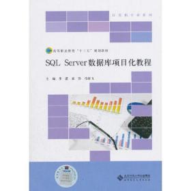 SQL Server数据库项目化教程