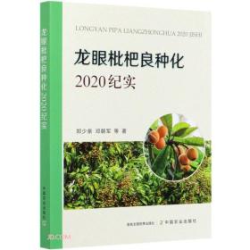 龙眼枇杷良种化：2020纪实