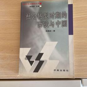 社会转型时期的西欧与中国——经济社会史研究丛书