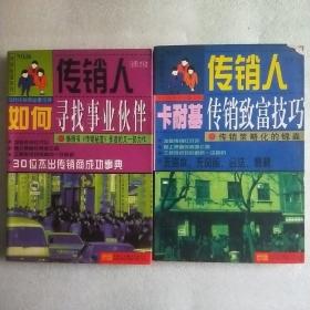 传销人激励下线的秘诀:实战中的94个招式