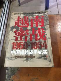 越南密战：1950-1954中国援越战争纪实