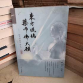 东方琉璃·药师佛大愿 : 《药师经》讲记上卷