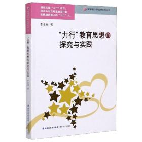 “力行”教育思想的探究与实践/福建省小学名师系列丛书