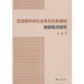 话语事件种社会角色形象建构修辞批评研究