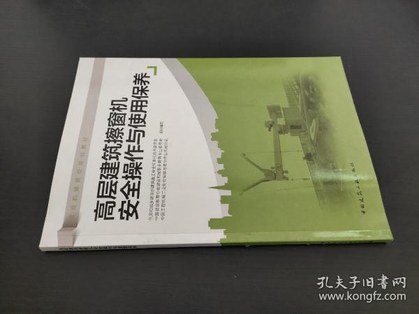 高层建筑擦窗机安全操作与使用保养