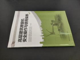 高层建筑擦窗机安全操作与使用保养