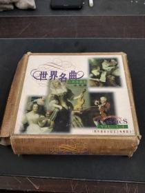世界名曲古典珍藏集1-4 缺4 三张合售 CD