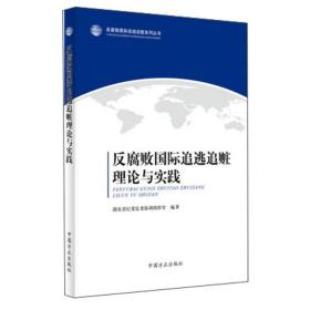 反腐败国际追逃追赃理论与实践/反腐败国际追逃追赃系列丛书