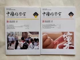 中国检察官2020年6月【上、下册】  司法实务 、经典案例