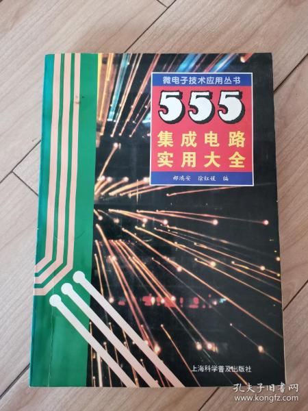 555集成电路实用大全