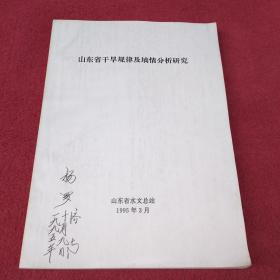 山东省干旱规律及墒情分析研究-【56号】