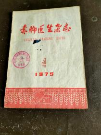 赤脚医生杂志（1975-4）