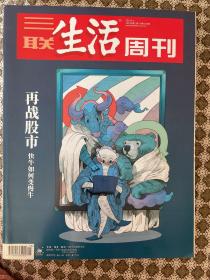 三联生活周刊2019年13期