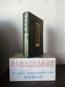 云南省地方志系列丛书--红河州系列--中国山顶上的县城--《绿春县志》--虒人荣誉珍藏